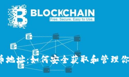 比特派收币地址：如何安全获取和管理你的比特币?
