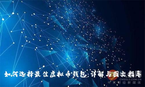 如何选择最佳虚拟币钱包：详解与图文指导