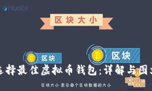 如何选择最佳虚拟币钱包：详解与图文指导