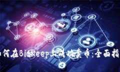 如何在BitKeep上成功卖币：