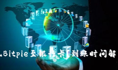 如何快速提现Bitpie至银行卡？到账时间解析与注意事项