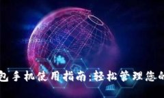 区块链钱包手机使用指南