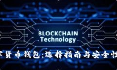  数字货币钱包：选择指南