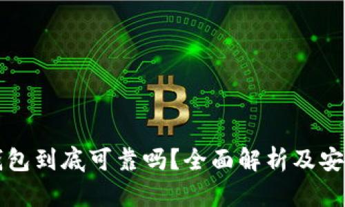 比特派钱包到底可靠吗？全面解析及安全性评估