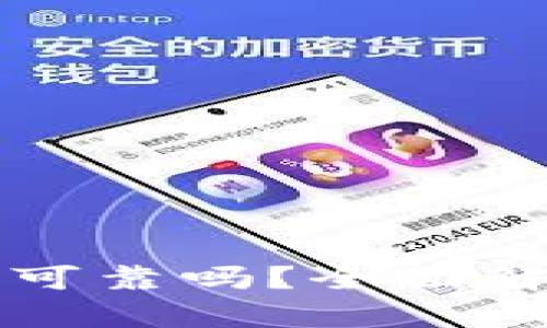 比特派钱包到底可靠吗？全面解析及安全性评估