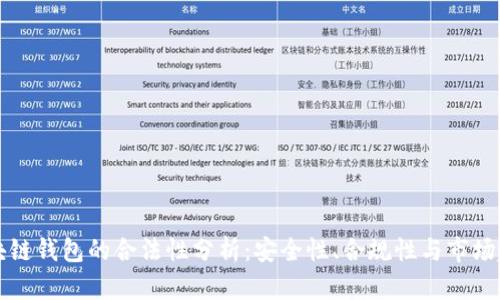 区块链钱包的合法性分析：安全性、合规性与市场趋势