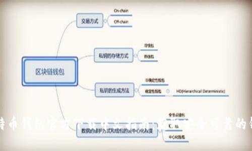 比特币钱包官方下载中文指南：获取安全可靠的钱包