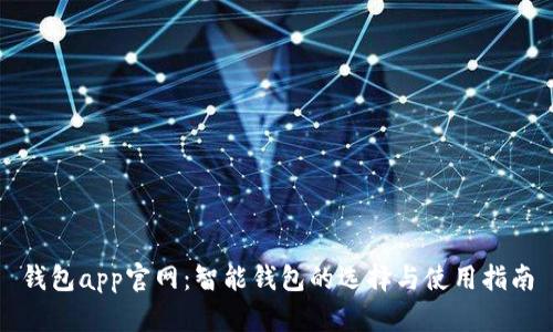 钱包app官网：智能钱包的选择与使用指南