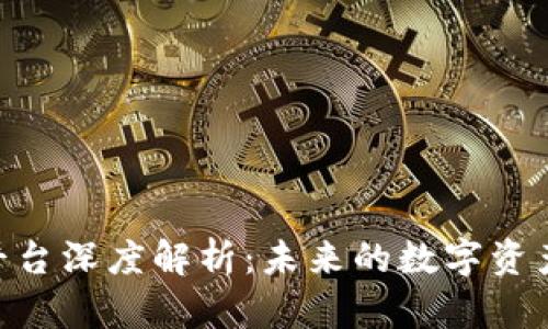 比特派P2P平台深度解析：未来的数字资产交易新模式
