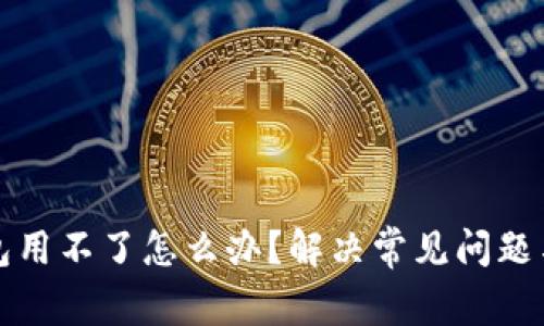 区块链钱包用不了怎么办？解决常见问题与应对措施