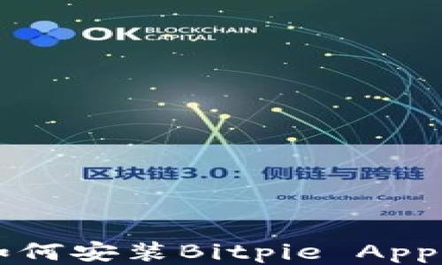 
华为手机如何安装Bitpie App的详细指南