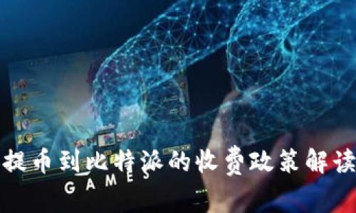 提币到比特派的收费政策解读