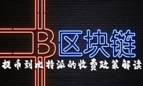 提币到比特派的收费政策解读