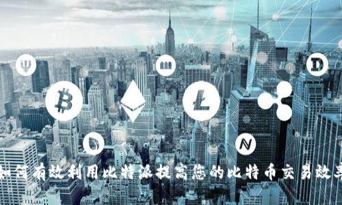 如何有效利用比特派提高您的比特币交易效率