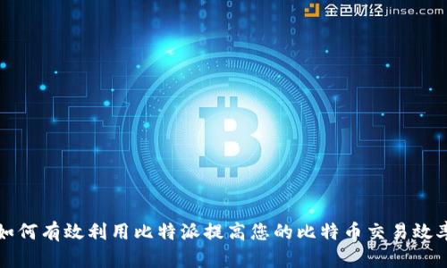 如何有效利用比特派提高您的比特币交易效率
