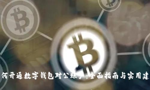 如何开通数字钱包对公账户：全面指南与实用建议