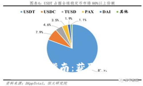 区块链智慧钱包下载指南：获取最新版本及使用技巧