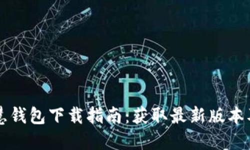 区块链智慧钱包下载指南：获取最新版本及使用技巧