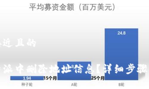 思考一个接近且的

如何在比特派中删除地址信息？详细步骤及注意事项