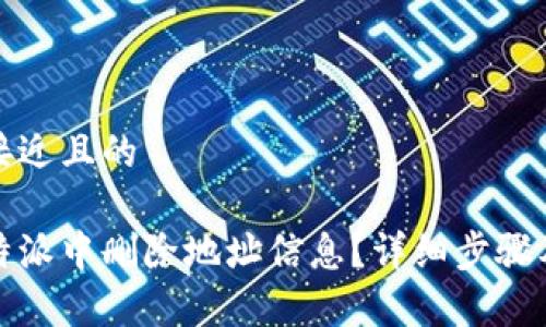 思考一个接近且的

如何在比特派中删除地址信息？详细步骤及注意事项