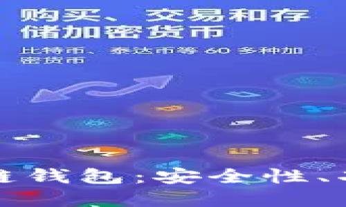 全球最大的区块链钱包：安全性、功能性与未来发展