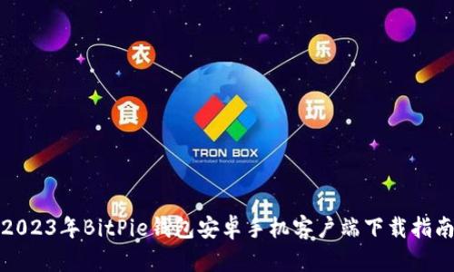 2023年BitPie钱包安卓手机客户端下载指南
