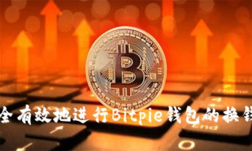 如何安全有效地进行Bitpie钱包的换钱包操作