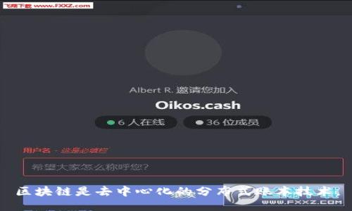 区块链是去中心化的分布式账本技术。