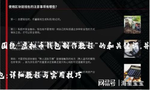 在这里，我将为您提供一个围绕“虚拟币钱包制作教程”的和关键词，并展开一个详细的内容大纲。


如何制作自己的虚拟币钱包：详细教程与实用技巧
