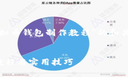 在这里，我将为您提供一个围绕“虚拟币钱包制作教程”的和关键词，并展开一个详细的内容大纲。


如何制作自己的虚拟币钱包：详细教程与实用技巧