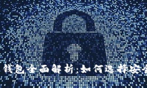 最好的虚拟币钱包全面解析：如何选择安全便捷的钱包？