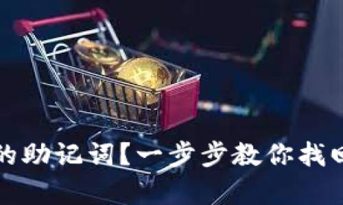 如何恢复未备份的助记词？一步步教你找回加密钱包访问权