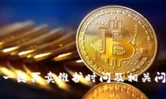 比特派一键买卖维护时间