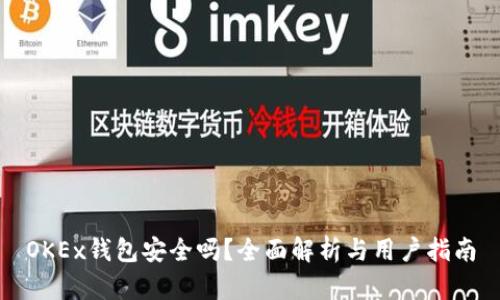 OKEx钱包安全吗？全面解析与用户指南