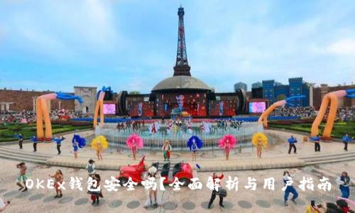 OKEx钱包安全吗？全面解析与用户指南