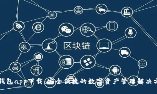 热钱包app下载：安全便捷的数字资产管理解决方案