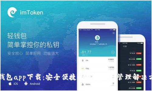 热钱包app下载：安全便捷的数字资产管理解决方案
