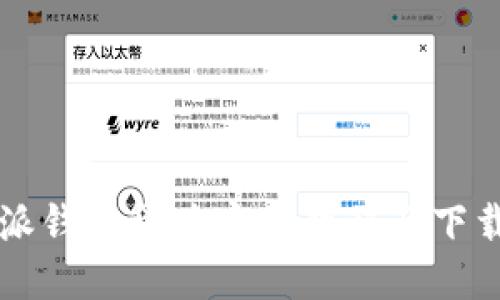 比特派钱包华为安装教程及下载指南