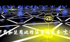 如何下载和使用比特派华