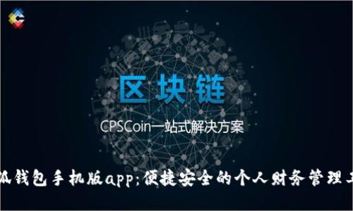 小狐钱包手机版app：便捷安全的个人财务管理工具
