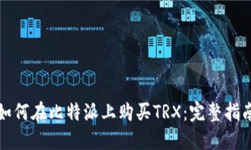 如何在比特派上购买TRX：完整指南