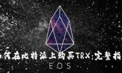 如何在比特派上购买TRX：