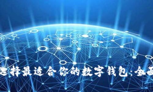 如何选择最适合你的数字钱包：全面指南