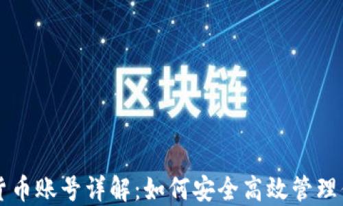 
比特派虚拟货币账号详解：如何安全高效管理你的数字资产