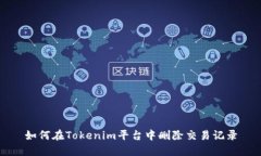 如何在Tokenim平台中删除交