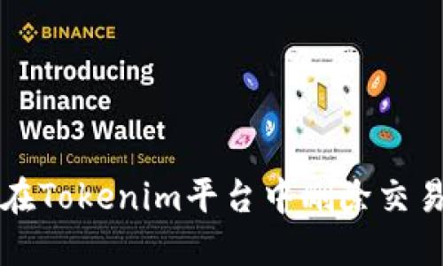 如何在Tokenim平台中删除交易记录