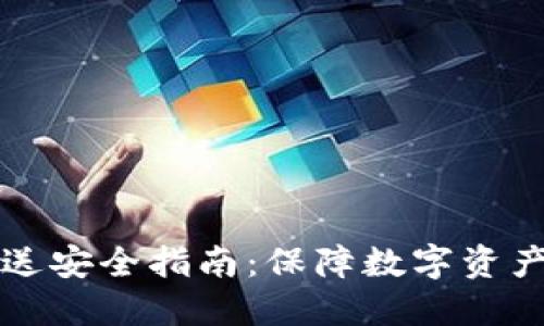 比特派连接未派送安全指南：保障数字资产安全的最佳实践