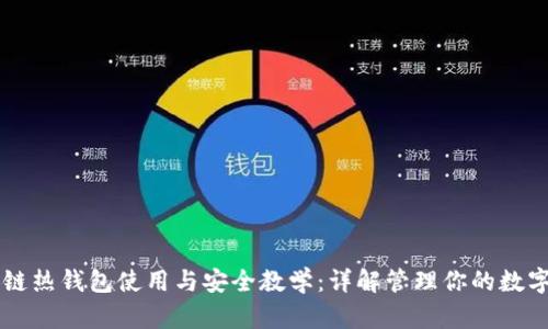 区块链热钱包使用与安全教学：详解管理你的数字资产