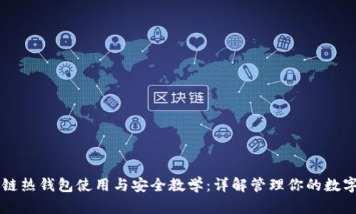区块链热钱包使用与安全教学：详解管理你的数字资产