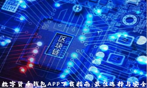 
国际数字货币钱包APP下载指南：最佳选择与安全建议